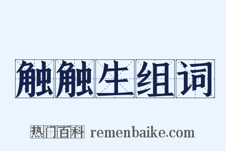 触触生组词是什么意思的图片